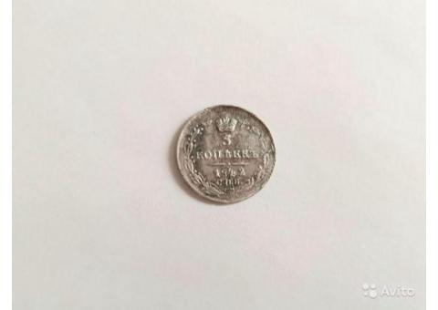 5 копеек 1842(серебро)