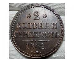 2 копейки 1842 ем Николай I коллекционные