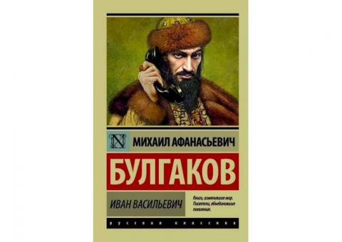 Продам книгу  "Иван Васильевич" М.Булгаков