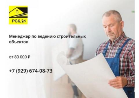 Требуется Менеджер по ведению строительных объектов в ООО "РСК-24"
