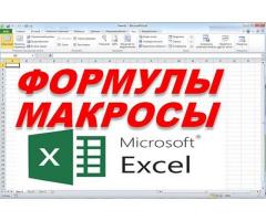 Макросы Формулы Excel (Эксель) (VBA)