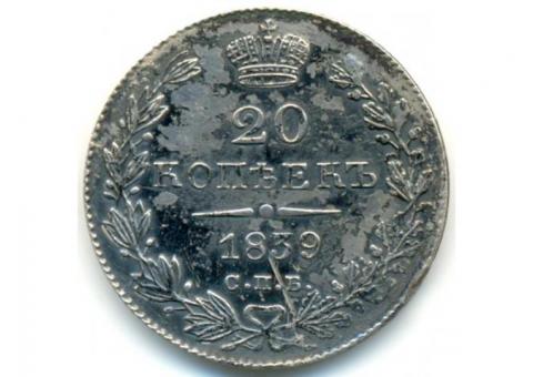 монета 20 копеек 1839г