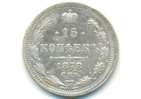 монета 15 копеек 1878спб