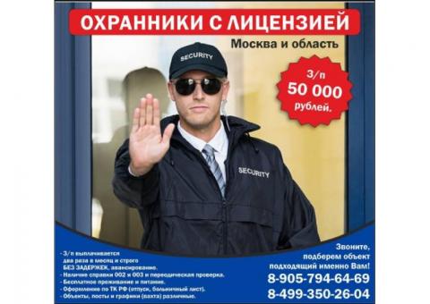 Требуется Охранники с лицензией в Москву и область