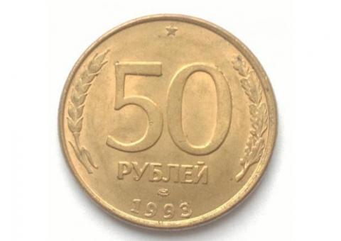 50 руб 1993г