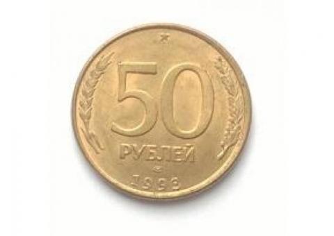 50 рублей 1993 г спмд