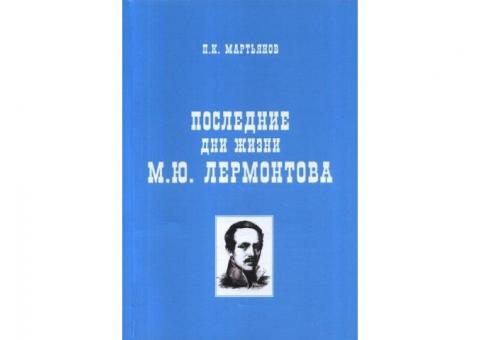 Продажа книги " Последние дни жизни М.Ю.Лермонтова "