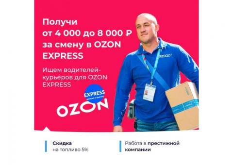 Требуется Доставщик заказов интернет магазина Озон Экспресс