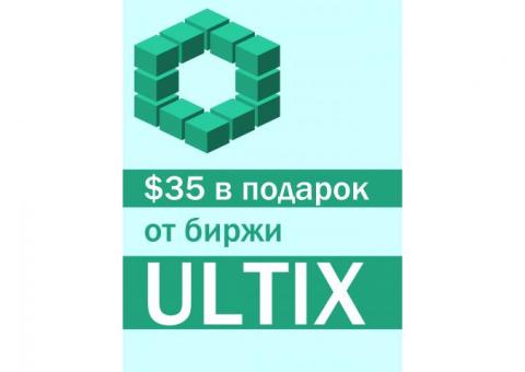 Успей забрать $35 от биржи ULTIX до 31 мая