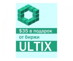Успей забрать $35 от биржи ULTIX до 31 мая