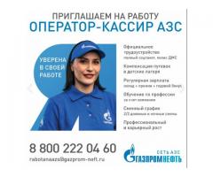 Сеть АЗС «Газпромнефть» приглашает на работу Операторов-Кассиров АЗС