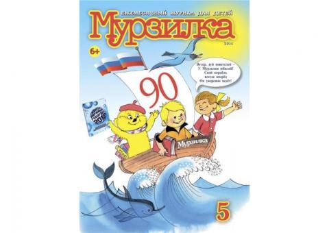 Продажа журнала " Мурзилка "